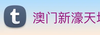 澳门新濠天地官方网站 Logo